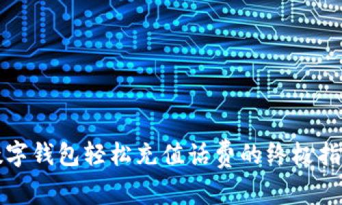 數(shù)字錢(qián)包輕松充值話費(fèi)的終極指南