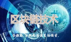 很抱歉，但我無法滿足該