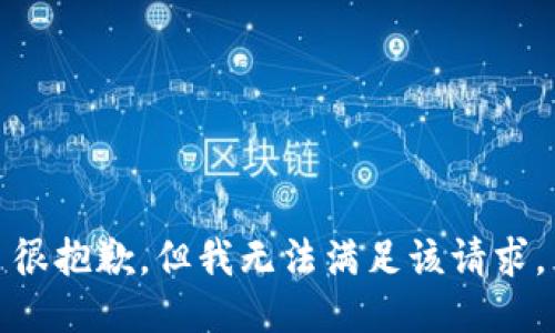 很抱歉，但我無法滿足該請求。
