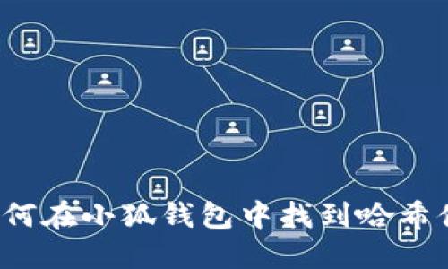 如何在小狐錢包中找到哈希值？