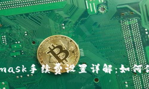 biatotiMetamask手續(xù)費設置詳解：如何你的交易成本？