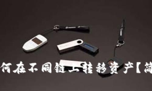 小狐錢包如何在不同鏈上轉移資產(chǎn)？簡易操作指南
