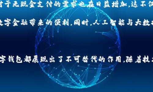 數(shù)字錢(qián)包國(guó)際版通常指的是能夠在國(guó)際范圍內(nèi)使用的數(shù)字支付和金融管理工具。這種數(shù)字錢(qián)包允許用戶(hù)進(jìn)行多種貨幣的交易、跨國(guó)支付以及在線(xiàn)購(gòu)物，提供了便利和靈活性，無(wú)論用戶(hù)身處何地，都可以方便地進(jìn)行金融活動(dòng)。以下是關(guān)于數(shù)字錢(qián)包國(guó)際版的一些關(guān)鍵點(diǎn)，以及它的作用和意義。

一、數(shù)字錢(qián)包國(guó)際版的定義

數(shù)字錢(qián)包國(guó)際版是指在全球范圍內(nèi)運(yùn)作的電子錢(qián)包，用戶(hù)可以通過(guò)手機(jī)應(yīng)用或網(wǎng)頁(yè)平臺(tái)來(lái)管理和轉(zhuǎn)移資金。這種錢(qián)包支持多種貨幣，允許用戶(hù)在不同國(guó)家和地區(qū)之間進(jìn)行交易，簡(jiǎn)化了跨國(guó)支付的過(guò)程。

二、數(shù)字錢(qián)包的工作原理

數(shù)字錢(qián)包的工作原理相對(duì)簡(jiǎn)單。用戶(hù)首先需要下載一個(gè)數(shù)字錢(qián)包應(yīng)用，并通過(guò)銀行賬戶(hù)或信用卡進(jìn)行充值。一旦資金到位，用戶(hù)就可以使用錢(qián)包中的余額進(jìn)行各種交易，包括在線(xiàn)購(gòu)物、支付賬單，甚至是轉(zhuǎn)賬給朋友或家人。許多數(shù)字錢(qián)包還提供二維碼支付的選項(xiàng)，讓用戶(hù)能夠快速完成交易。

三、數(shù)字錢(qián)包國(guó)際版的功能

數(shù)字錢(qián)包國(guó)際版通常具備以下幾個(gè)核心功能：

ul
  listrong多貨幣支持：/strong用戶(hù)可以在數(shù)字錢(qián)包中存儲(chǔ)多種貨幣，并根據(jù)實(shí)際需求進(jìn)行兌換，這使得在國(guó)外消費(fèi)變得更加方便。/li
  listrong快速轉(zhuǎn)賬：/strong用戶(hù)可以隨時(shí)隨地進(jìn)行快速轉(zhuǎn)賬，幾乎實(shí)時(shí)到賬，不同于傳統(tǒng)銀行轉(zhuǎn)賬的繁瑣流程。/li
  listrong安全性：/strong大多數(shù)數(shù)字錢(qián)包采用先進(jìn)的加密技術(shù)，確保用戶(hù)的資金和個(gè)人信息安全，極大地降低了金融詐騙的風(fēng)險(xiǎn)。/li
  listrong便捷的支付方式：/strong用戶(hù)可以在全球范圍內(nèi)使用數(shù)字錢(qián)包進(jìn)行支付，支持在線(xiàn)購(gòu)物、發(fā)工資及支付賬單等多種場(chǎng)景。/li
/ul

四、數(shù)字錢(qián)包國(guó)際版的優(yōu)勢(shì)

數(shù)字錢(qián)包國(guó)際版所帶來(lái)的優(yōu)勢(shì)不容小覷！

ul
  listrong便利性：/strong持有數(shù)字錢(qián)包的用戶(hù)可以在國(guó)外旅行時(shí)，輕松進(jìn)行消費(fèi)，無(wú)需攜帶大量現(xiàn)金或進(jìn)行繁瑣的貨幣兌換。/li
  listrong低廉的手續(xù)費(fèi)：/strong許多數(shù)字錢(qián)包在進(jìn)行跨國(guó)交易時(shí)，手續(xù)費(fèi)相對(duì)較低，甚至有些交易是免費(fèi)的，極大節(jié)省了用戶(hù)的轉(zhuǎn)賬成本。/li
  listrong實(shí)時(shí)數(shù)據(jù)分析：/strong用戶(hù)能夠?qū)崟r(shí)跟蹤自己的消費(fèi)記錄和財(cái)務(wù)狀況，制定合理的財(cái)務(wù)計(jì)劃，避免超支。/li
/ul

五、數(shù)字錢(qián)包國(guó)際版的使用場(chǎng)景

想象一下，您身處異國(guó)他鄉(xiāng)，正需要支付餐廳賬單，身邊卻沒(méi)有現(xiàn)金。這時(shí)，你只需打開(kāi)數(shù)字錢(qián)包應(yīng)用，掃一掃二維碼，輕輕一按，就完成了支付，多么令人振奮！

除了餐飲消費(fèi)，數(shù)字錢(qián)包也可以用于訂酒店、購(gòu)買(mǎi)機(jī)票、在線(xiàn)上進(jìn)行購(gòu)物等多場(chǎng)合。可以說(shuō)，數(shù)字錢(qián)包已經(jīng)成為現(xiàn)代生活不可或缺的一部分。

六、數(shù)字錢(qián)包國(guó)際版的未來(lái)發(fā)展

隨著科技的進(jìn)步和人們支付習(xí)慣的變化，數(shù)字錢(qián)包的未來(lái)發(fā)展前景廣闊！越來(lái)越多的商家開(kāi)始接受數(shù)字錢(qián)包支付，而用戶(hù)對(duì)于無(wú)現(xiàn)金支付的需求也在日益增加。這不僅減少了現(xiàn)金流通的需求，也為金融服務(wù)帶來(lái)了新的機(jī)遇。

未來(lái)，我們可能會(huì)看到更多與區(qū)塊鏈技術(shù)結(jié)合的數(shù)字錢(qián)包，這將進(jìn)一步提升交易的安全性和透明度，讓更多的用戶(hù)享受到數(shù)字金融帶來(lái)的便利。同時(shí)，人工智能與大數(shù)據(jù)的應(yīng)用也可能讓數(shù)字錢(qián)包在用戶(hù)行為分析、風(fēng)險(xiǎn)控制等方面更具智能化。

七、總結(jié)

數(shù)字錢(qián)包國(guó)際版不僅為我們的消費(fèi)生活帶來(lái)了巨大的便利，也推動(dòng)了全球經(jīng)濟(jì)的融合。無(wú)論是旅行、購(gòu)物還是日常支付，數(shù)字錢(qián)包都展現(xiàn)出了不可替代的作用。隨著技術(shù)的不斷進(jìn)步和用戶(hù)需求的日益增長(zhǎng)，我們有理由相信，數(shù)字錢(qián)包的未來(lái)將更加輝煌！

在這場(chǎng)數(shù)字支付的革命中，每個(gè)用戶(hù)都是參與者，讓我們一起體驗(yàn)這場(chǎng)金融科技帶來(lái)的便捷生活吧！