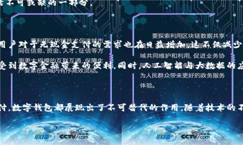 數(shù)字錢(qián)包國(guó)際版通常指的是能夠在國(guó)際范圍內(nèi)使用的數(shù)字支付和金融管理工具。這種數(shù)字錢(qián)包允許用戶(hù)進(jìn)行多種貨幣的交易、跨國(guó)支付以及在線(xiàn)購(gòu)物，提供了便利和靈活性，無(wú)論用戶(hù)身處何地，都可以方便地進(jìn)行金融活動(dòng)。以下是關(guān)于數(shù)字錢(qián)包國(guó)際版的一些關(guān)鍵點(diǎn)，以及它的作用和意義。

一、數(shù)字錢(qián)包國(guó)際版的定義

數(shù)字錢(qián)包國(guó)際版是指在全球范圍內(nèi)運(yùn)作的電子錢(qián)包，用戶(hù)可以通過(guò)手機(jī)應(yīng)用或網(wǎng)頁(yè)平臺(tái)來(lái)管理和轉(zhuǎn)移資金。這種錢(qián)包支持多種貨幣，允許用戶(hù)在不同國(guó)家和地區(qū)之間進(jìn)行交易，簡(jiǎn)化了跨國(guó)支付的過(guò)程。

二、數(shù)字錢(qián)包的工作原理

數(shù)字錢(qián)包的工作原理相對(duì)簡(jiǎn)單。用戶(hù)首先需要下載一個(gè)數(shù)字錢(qián)包應(yīng)用，并通過(guò)銀行賬戶(hù)或信用卡進(jìn)行充值。一旦資金到位，用戶(hù)就可以使用錢(qián)包中的余額進(jìn)行各種交易，包括在線(xiàn)購(gòu)物、支付賬單，甚至是轉(zhuǎn)賬給朋友或家人。許多數(shù)字錢(qián)包還提供二維碼支付的選項(xiàng)，讓用戶(hù)能夠快速完成交易。

三、數(shù)字錢(qián)包國(guó)際版的功能

數(shù)字錢(qián)包國(guó)際版通常具備以下幾個(gè)核心功能：

ul
  listrong多貨幣支持：/strong用戶(hù)可以在數(shù)字錢(qián)包中存儲(chǔ)多種貨幣，并根據(jù)實(shí)際需求進(jìn)行兌換，這使得在國(guó)外消費(fèi)變得更加方便。/li
  listrong快速轉(zhuǎn)賬：/strong用戶(hù)可以隨時(shí)隨地進(jìn)行快速轉(zhuǎn)賬，幾乎實(shí)時(shí)到賬，不同于傳統(tǒng)銀行轉(zhuǎn)賬的繁瑣流程。/li
  listrong安全性：/strong大多數(shù)數(shù)字錢(qián)包采用先進(jìn)的加密技術(shù)，確保用戶(hù)的資金和個(gè)人信息安全，極大地降低了金融詐騙的風(fēng)險(xiǎn)。/li
  listrong便捷的支付方式：/strong用戶(hù)可以在全球范圍內(nèi)使用數(shù)字錢(qián)包進(jìn)行支付，支持在線(xiàn)購(gòu)物、發(fā)工資及支付賬單等多種場(chǎng)景。/li
/ul

四、數(shù)字錢(qián)包國(guó)際版的優(yōu)勢(shì)

數(shù)字錢(qián)包國(guó)際版所帶來(lái)的優(yōu)勢(shì)不容小覷！

ul
  listrong便利性：/strong持有數(shù)字錢(qián)包的用戶(hù)可以在國(guó)外旅行時(shí)，輕松進(jìn)行消費(fèi)，無(wú)需攜帶大量現(xiàn)金或進(jìn)行繁瑣的貨幣兌換。/li
  listrong低廉的手續(xù)費(fèi)：/strong許多數(shù)字錢(qián)包在進(jìn)行跨國(guó)交易時(shí)，手續(xù)費(fèi)相對(duì)較低，甚至有些交易是免費(fèi)的，極大節(jié)省了用戶(hù)的轉(zhuǎn)賬成本。/li
  listrong實(shí)時(shí)數(shù)據(jù)分析：/strong用戶(hù)能夠?qū)崟r(shí)跟蹤自己的消費(fèi)記錄和財(cái)務(wù)狀況，制定合理的財(cái)務(wù)計(jì)劃，避免超支。/li
/ul

五、數(shù)字錢(qián)包國(guó)際版的使用場(chǎng)景

想象一下，您身處異國(guó)他鄉(xiāng)，正需要支付餐廳賬單，身邊卻沒(méi)有現(xiàn)金。這時(shí)，你只需打開(kāi)數(shù)字錢(qián)包應(yīng)用，掃一掃二維碼，輕輕一按，就完成了支付，多么令人振奮！

除了餐飲消費(fèi)，數(shù)字錢(qián)包也可以用于訂酒店、購(gòu)買(mǎi)機(jī)票、在線(xiàn)上進(jìn)行購(gòu)物等多場(chǎng)合?？梢哉f(shuō)，數(shù)字錢(qián)包已經(jīng)成為現(xiàn)代生活不可或缺的一部分。

六、數(shù)字錢(qián)包國(guó)際版的未來(lái)發(fā)展

隨著科技的進(jìn)步和人們支付習(xí)慣的變化，數(shù)字錢(qián)包的未來(lái)發(fā)展前景廣闊！越來(lái)越多的商家開(kāi)始接受數(shù)字錢(qián)包支付，而用戶(hù)對(duì)于無(wú)現(xiàn)金支付的需求也在日益增加。這不僅減少了現(xiàn)金流通的需求，也為金融服務(wù)帶來(lái)了新的機(jī)遇。

未來(lái)，我們可能會(huì)看到更多與區(qū)塊鏈技術(shù)結(jié)合的數(shù)字錢(qián)包，這將進(jìn)一步提升交易的安全性和透明度，讓更多的用戶(hù)享受到數(shù)字金融帶來(lái)的便利。同時(shí)，人工智能與大數(shù)據(jù)的應(yīng)用也可能讓數(shù)字錢(qián)包在用戶(hù)行為分析、風(fēng)險(xiǎn)控制等方面更具智能化。

七、總結(jié)

數(shù)字錢(qián)包國(guó)際版不僅為我們的消費(fèi)生活帶來(lái)了巨大的便利，也推動(dòng)了全球經(jīng)濟(jì)的融合。無(wú)論是旅行、購(gòu)物還是日常支付，數(shù)字錢(qián)包都展現(xiàn)出了不可替代的作用。隨著技術(shù)的不斷進(jìn)步和用戶(hù)需求的日益增長(zhǎng)，我們有理由相信，數(shù)字錢(qián)包的未來(lái)將更加輝煌！

在這場(chǎng)數(shù)字支付的革命中，每個(gè)用戶(hù)都是參與者，讓我們一起體驗(yàn)這場(chǎng)金融科技帶來(lái)的便捷生活吧！