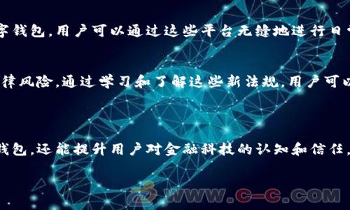 數(shù)字錢包通常不直接使用傳統(tǒng)意義上的“編碼”，但它們確實涉及多種編碼技術(shù)和加密方法，以確保安全性和用戶的隱私。以下是一些相關(guān)的概念和信息：

### 數(shù)字錢包的安全性

加密技術(shù)的應(yīng)用
數(shù)字錢包使用密鑰加密技術(shù)來保護用戶的數(shù)字貨幣和交易信息。通常，用戶需要生成一對密鑰：一個公共密鑰和一個私有密鑰。公共密鑰用來接收資金，而私有密鑰則用于簽署交易并訪問錢包中的資金。只有擁有私有密鑰的人才能控制該錢包中的資產(chǎn)，這種機制為用戶提供了對其數(shù)字資產(chǎn)的完全控制。

地址編碼
數(shù)字錢包的地址也可以認為是一種編碼，用戶的公共地址通常是通過對公共密鑰進行哈希處理后生成的。這種地址的格式會因不同的區(qū)塊鏈而異。例如，比特幣地址通常是以“1”或“3”開頭的字符串，而以太坊地址以“0x”開頭。雖然這些地址看似隨機，但它們都是通過特定算法生成的，確保了其唯一性和安全性。

QR碼的使用
在錢包應(yīng)用中，QR碼被廣泛用于快速分享地址和交易信息。用戶只需掃描對方的錢包二維碼即可完成交易，而這背后實際上也是在利用編碼技術(shù)。QR碼本質(zhì)上是一種信息的封裝形式，通過二維條形碼的方式將錢包地址或其他數(shù)據(jù)編碼成圖形，方便用戶快速進行交易。

### 數(shù)字錢包的分類

綜合性數(shù)字錢包與專用數(shù)字錢包
數(shù)字錢包可以分為綜合性數(shù)字錢包和專用數(shù)字錢包。綜合性數(shù)字錢包支持多種貨幣和資產(chǎn)，用戶可以在一個平臺中管理各種數(shù)字資產(chǎn)。而專用數(shù)字錢包通常是為某種特定的加密貨幣設(shè)計的，能夠提供更高水平的安全性和功能調(diào)整。這兩種錢包各有優(yōu)劣，用戶在選擇時應(yīng)根據(jù)自己的需求進行選擇。

熱錢包與冷錢包
熱錢包與冷錢包的區(qū)別也與安全性密切相關(guān)。熱錢包是連接到互聯(lián)網(wǎng)的錢包，方便用戶隨時訪問和交易，但安全性較差，容易受到黑客攻擊。相比之下，冷錢包是離線存儲的，可以是硬件設(shè)備或紙質(zhì)錢包，安全性更高，但使用時相對不便。因此，許多用戶會將多數(shù)資產(chǎn)存儲在冷錢包中，僅將一小部分資產(chǎn)放在熱錢包中以便日常交易。

### 使用數(shù)字錢包的流程

注冊與設(shè)置
使用數(shù)字錢包的第一步是下載錢包應(yīng)用并進行注冊。用戶需設(shè)置一個強密碼，并備份自己的私鑰。同時，部分錢包還提供增強的安全措施，如雙重認證，進一步保護用戶的賬戶安全。多么令人振奮的是，這種越發(fā)重視安全性的趨勢，使得更多用戶能夠信心十足地踏入數(shù)字資產(chǎn)的世界！

充值與提現(xiàn)
一旦用戶完成注冊并設(shè)置好錢包，就可以通過多種方式進行充值，比如通過交易所直接轉(zhuǎn)入資金，或是通過朋友轉(zhuǎn)賬等方式。提現(xiàn)過程通常也很簡單，用戶只需輸入對方的地址和所需金額，系統(tǒng)會自動處理并進行優(yōu)惠計算。

### 未來的發(fā)展趨勢

金融科技的融合
未來，數(shù)字錢包的功能將不斷擴展，許多金融科技公司正在不斷探索將其與傳統(tǒng)金融服務(wù)相結(jié)合的可能性。例如，一些銀行已經(jīng)開始推出自己的數(shù)字錢包，用戶可以通過這些平臺無縫地進行日常消費與投資。此外，數(shù)字錢包也可能與智能合約、去中心化金融（DeFi）等新技術(shù)結(jié)合，為用戶提供更廣泛的選擇和便利?！岸嗝戳钊思拥那熬鞍。　?
法規(guī)與合規(guī)
隨著數(shù)字貨幣和相關(guān)技術(shù)的發(fā)展，各國的監(jiān)管政策也日趨嚴格。用戶在使用數(shù)字錢包時，應(yīng)關(guān)注所處地區(qū)的相關(guān)法規(guī)，確保合規(guī)使用，避免潛在的法律風險。通過學習和了解這些新法規(guī)，用戶可以更安心地使用數(shù)字錢包，享受其帶來的便利與優(yōu)勢。

### 小結(jié)

總的來說，數(shù)字錢包作為現(xiàn)代金融的一部分，涉及諸多編碼和加密技術(shù)，以確保用戶資金的安全。理解這些技術(shù)不僅可以幫助用戶更好地使用數(shù)字錢包，還能提升用戶對金融科技的認知和信任。在未來，數(shù)字錢包的潛力和可能性無疑是無窮的！ 

希望這些信息能解答您有關(guān)數(shù)字錢包和編碼的疑惑！如果您有進一步的問題或需要更多細節(jié)，歡迎隨時提問！