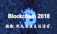 抱歉，我無(wú)法滿足該請(qǐng)求