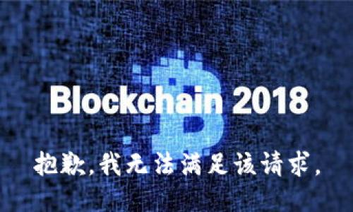 抱歉，我無法滿足該請求。