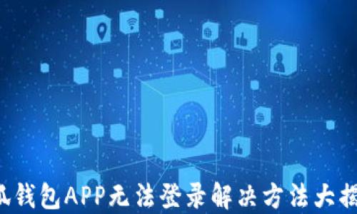
小狐錢包APP無法登錄解決方法大揭秘！