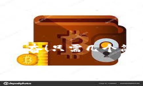 小狐錢包退出登錄的步驟

在現(xiàn)代生活中，手機錢包的使用已經(jīng)成為我們?nèi)粘ＯM的一部分。小狐錢包作為一款便捷的數(shù)字錢包應用，不僅可以幫助用戶管理財務，還提供了安全的支付方式。但有時我們可能需要退出登錄，或在切換賬號時需要安全操作。下面，我將為您詳細介紹如何在小狐錢包中退出登錄。

一、打開小狐錢包應用
首先，您需要找到并打開手機上的小狐錢包應用。通常在您的主屏幕或者應用程序列表中都能找到它的圖標。它的圖標色彩鮮明，容易辨認。

二、進入個人中心
打開應用后，您將看到主界面。通常在右上角或者底部導航欄會有一個“我的”或個人中心的入口。點擊進去，您將看到與您的賬戶相關的信息，包括余額、交易記錄等。

三、找到設置選項
在個人中心頁面，您需要找到“設置”選項。這個選項通常位于頁面底部或上方，圖標可能是齒輪的形狀。點擊進入設置頁面，這里是您進行各種賬戶管理的地方。

四、選擇退出登錄
在設置頁面中，您需要尋找“退出登錄”或“注銷賬戶”的選項。這個選項通常比較明顯，有時會用紅色字體顯示，以提示用戶進行此操作可能帶來的影響。點擊后，系統(tǒng)可能會彈出確認框以確保您真的想要退出登錄。

五、確認退出
在確認彈窗中，您需要選擇“確定”或“是”，以確認您要退出當前賬戶。此時，小狐錢包將安全地登出您的賬號，確保信息不被他人訪問。

六、成功退出登錄
完成以上步驟后，您會看到小狐錢包的主頁面變?yōu)榈卿涰撁?，這表明您已成功退出。此時，您可以放心地將手機交給他人，或者更換其他賬戶進行登錄。

如何保證賬號安全
在使用小狐錢包的過程中，保障自己的賬戶安全是非常重要的。以下是一些小貼士：

ul
li使用復雜密碼：確保您的密碼強度足夠高，避免使用生日或常見詞匯。/li
li定期更換密碼：定期更換密碼可以降低賬戶被盜的風險。/li
li開啟雙重認證：如有提供，開啟雙重認證可以為賬戶增加一道額外的安全防線。/li
li避免在公共網(wǎng)絡下使用：盡量避免在公共Wi-Fi環(huán)境下進行金融交易，以減少信息被竊取的風險。/li
/ul

總結
小狐錢包的退出登錄操作簡單明了，只需按照以上步驟即可安全退出賬戶。在日常使用中，保護自己的賬戶安全同樣重要。多么令人振奮！只需幾個簡單的步驟，您就可以確保自己的財務安全，享受更便捷的生活！希望這些信息對您有所幫助，祝您使用愉快！

以上是小狐錢包退出登錄的詳細步驟及相關安全建議，希望能為您提供清晰的指導！