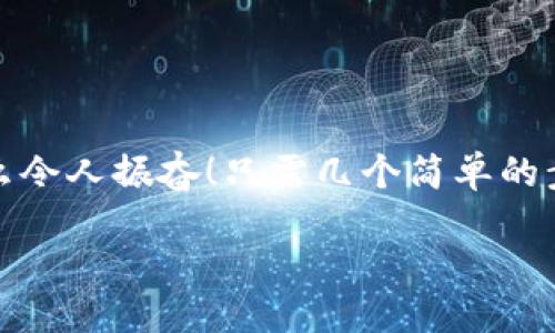 小狐錢包退出登錄的步驟

在現(xiàn)代生活中，手機錢包的使用已經(jīng)成為我們?nèi)粘ＯM的一部分。小狐錢包作為一款便捷的數(shù)字錢包應用，不僅可以幫助用戶管理財務，還提供了安全的支付方式。但有時我們可能需要退出登錄，或在切換賬號時需要安全操作。下面，我將為您詳細介紹如何在小狐錢包中退出登錄。

一、打開小狐錢包應用
首先，您需要找到并打開手機上的小狐錢包應用。通常在您的主屏幕或者應用程序列表中都能找到它的圖標。它的圖標色彩鮮明，容易辨認。

二、進入個人中心
打開應用后，您將看到主界面。通常在右上角或者底部導航欄會有一個“我的”或個人中心的入口。點擊進去，您將看到與您的賬戶相關的信息，包括余額、交易記錄等。

三、找到設置選項
在個人中心頁面，您需要找到“設置”選項。這個選項通常位于頁面底部或上方，圖標可能是齒輪的形狀。點擊進入設置頁面，這里是您進行各種賬戶管理的地方。

四、選擇退出登錄
在設置頁面中，您需要尋找“退出登錄”或“注銷賬戶”的選項。這個選項通常比較明顯，有時會用紅色字體顯示，以提示用戶進行此操作可能帶來的影響。點擊后，系統(tǒng)可能會彈出確認框以確保您真的想要退出登錄。

五、確認退出
在確認彈窗中，您需要選擇“確定”或“是”，以確認您要退出當前賬戶。此時，小狐錢包將安全地登出您的賬號，確保信息不被他人訪問。

六、成功退出登錄
完成以上步驟后，您會看到小狐錢包的主頁面變?yōu)榈卿涰撁妫@表明您已成功退出。此時，您可以放心地將手機交給他人，或者更換其他賬戶進行登錄。

如何保證賬號安全
在使用小狐錢包的過程中，保障自己的賬戶安全是非常重要的。以下是一些小貼士：

ul
li使用復雜密碼：確保您的密碼強度足夠高，避免使用生日或常見詞匯。/li
li定期更換密碼：定期更換密碼可以降低賬戶被盜的風險。/li
li開啟雙重認證：如有提供，開啟雙重認證可以為賬戶增加一道額外的安全防線。/li
li避免在公共網(wǎng)絡下使用：盡量避免在公共Wi-Fi環(huán)境下進行金融交易，以減少信息被竊取的風險。/li
/ul

總結
小狐錢包的退出登錄操作簡單明了，只需按照以上步驟即可安全退出賬戶。在日常使用中，保護自己的賬戶安全同樣重要。多么令人振奮！只需幾個簡單的步驟，您就可以確保自己的財務安全，享受更便捷的生活！希望這些信息對您有所幫助，祝您使用愉快！

以上是小狐錢包退出登錄的詳細步驟及相關安全建議，希望能為您提供清晰的指導！