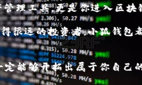 小狐錢包：輕松將ETH兌換為WETH的指南

小狐錢包, ETH, WETH/guanjianci

引言：數(shù)字貨幣兌換的迫切需求
在這個數(shù)字化飛速發(fā)展的時代，涉及到的金融領(lǐng)域也發(fā)生了翻天覆地的變化。人們不僅在日常生活中逐漸習(xí)慣使用虛擬貨幣，還希望能夠在不同的幣種之間實現(xiàn)無縫轉(zhuǎn)換。正因如此，許多用戶開始探索如何在小狐錢包中將以太坊（ETH）兌換為包裝以太坊（WETH）。這種交換不僅涉及技術(shù)操作，還反映了用戶對去中心化金融（DeFi）世界的好奇與追求。

小狐錢包的魅力所在
小狐錢包作為一個優(yōu)秀的數(shù)字資產(chǎn)管理工具，以其簡潔直觀的界面和強(qiáng)大的功能吸引了大量用戶。不論你是新手小白，還是深諳區(qū)塊鏈技術(shù)的資深玩家，小狐錢包都能為你提供便捷的服務(wù)！其支持的多種幣種、簡單易用的操作流程使得每一位用戶都能輕松上手，多么令人振奮啊！

ETH與WETH的區(qū)別
在了解如何兌換之前，我們首先需要明確ETH與WETH之間的差別。ETH，即以太坊，是網(wǎng)絡(luò)中的原生代幣。它是交易和智能合約執(zhí)行的基本單位。而WETH，則是“包裝以太坊”的縮寫，代表著在以太坊區(qū)塊鏈上與以太坊價值相等的ERC-20代幣。WETH的出現(xiàn)使得ETH能夠與其他ERC-20代幣進(jìn)行更靈活的交易和使用，極大地豐富了以太坊生態(tài)圈。

兌換前的準(zhǔn)備工作
在進(jìn)行兌換操作前，請確保你的小狐錢包已成功安裝并創(chuàng)建好賬戶。同時，需要在錢包中持有足夠的ETH，以支付你所進(jìn)行的交易和網(wǎng)絡(luò)手續(xù)費。你可以直接在小狐錢包的“余額”頁面查看你的ETH持有情況。

第一步：打開小狐錢包
首先，打開你的小狐錢包應(yīng)用，輸入你的登錄信息。進(jìn)入主界面后，你會看到錢包的多個功能模塊。這是一次令人期待的旅程，準(zhǔn)備好迎接了嗎？

第二步：找到兌換功能
在主界面的菜單中，找到“兌換”或“轉(zhuǎn)換”選項。有些用戶在這一環(huán)節(jié)可能會感到一點迷茫，但不要擔(dān)心，小狐錢包的設(shè)計非常人性化，操作流程十分順暢！進(jìn)入兌換頁面后，你會看到提供的各種幣種選項。

第三步：選擇兌換幣種
在兌換頁面中，選擇ETH作為你要兌換的幣種。在下方的目標(biāo)幣種中，選擇WETH。此時，系統(tǒng)會自動顯示你當(dāng)前錢包中ETH的余額，方便你決定兌換多少。

第四步：輸入兌換數(shù)量
接下來，輸入你希望兌換的ETH數(shù)量。看著這些數(shù)字，你是否覺得像是在參與一場商業(yè)游戲呢？系統(tǒng)會即時計算出你能夠獲得的WETH的數(shù)量。檢查輸入的數(shù)量，確保沒有錯誤后，可以點擊“兌換”按鈕！

第五步：確認(rèn)交易
此時，會彈出一個確認(rèn)框，顯示交易的具體信息，包括交易費用和預(yù)計到賬時間。在這一刻，你或許會感到一絲緊張，但是請相信這是一條通往成功的道路！確認(rèn)后，點擊“確認(rèn)交易”即可！

第六步：等待交易完成
成功提交后，你將看到一個進(jìn)度條，顯示交易的處理狀態(tài)。耐心等待，交易通常會在幾分鐘內(nèi)完成。此時，不妨喝一口咖啡，放松一下自己，期待著結(jié)果的到來！

第七步：確認(rèn)WETH到賬
交易完成后，返回錢包首頁，查看你的余額。你應(yīng)該會看到WETH已經(jīng)成功到賬！多么令人興奮的時刻！

使用WETH的好處
恭喜你，成功將ETH轉(zhuǎn)換為WETH！那么，為什么要使用WETH呢？首先，WETH是一種標(biāo)準(zhǔn)的ERC-20代幣，它可以在以太坊的各種DeFi平臺上自由交易和使用，為你提供更廣泛的投資機(jī)會。其次，WETH使以太坊資產(chǎn)的流動性大大增強(qiáng)，使你能夠參與更多的去中心化金融活動。

總結(jié)：在小狐錢包中自由探索
將ETH兌換為WETH只是你在小狐錢包進(jìn)行數(shù)字資產(chǎn)管理的開始。隨著你對DeFi的深入了解，你會發(fā)現(xiàn)更多的可能性與機(jī)會。小狐錢包不僅為你提供了便捷的資產(chǎn)管理工具，更是你進(jìn)入?yún)^(qū)塊鏈?zhǔn)澜绲闹匾獦蛄?。未來的日子里，希望你能夠勇敢探索，實現(xiàn)你的數(shù)字貨幣夢想！

總之，透過小狐錢包，你不僅能夠高效地實現(xiàn)ETH與WETH之間的兌換，還能在復(fù)雜的數(shù)字貨幣市場中找到屬于你自己的方向。無論你是交易的初學(xué)者，還是已經(jīng)走得很遠(yuǎn)的投資者，小狐錢包都能伴隨你，共同見證區(qū)塊鏈時代的精彩！

結(jié)語：邁向數(shù)字未來的每一步
在數(shù)字資產(chǎn)的世界中，每一次交易都是一次新起點。借助小狐錢包，你能夠始終走在前沿，擁抱未來的機(jī)遇！記住，在你的數(shù)字貨幣旅途中，勇敢嘗試，積極學(xué)習(xí)，就一定能夠開拓出屬于你自己的輝煌之路！