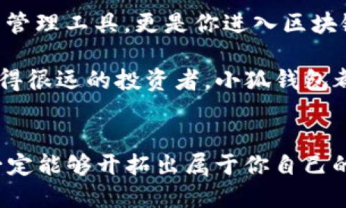 小狐錢包：輕松將ETH兌換為WETH的指南

小狐錢包, ETH, WETH/guanjianci

引言：數(shù)字貨幣兌換的迫切需求
在這個數(shù)字化飛速發(fā)展的時代，涉及到的金融領(lǐng)域也發(fā)生了翻天覆地的變化。人們不僅在日常生活中逐漸習(xí)慣使用虛擬貨幣，還希望能夠在不同的幣種之間實現(xiàn)無縫轉(zhuǎn)換。正因如此，許多用戶開始探索如何在小狐錢包中將以太坊（ETH）兌換為包裝以太坊（WETH）。這種交換不僅涉及技術(shù)操作，還反映了用戶對去中心化金融（DeFi）世界的好奇與追求。

小狐錢包的魅力所在
小狐錢包作為一個優(yōu)秀的數(shù)字資產(chǎn)管理工具，以其簡潔直觀的界面和強(qiáng)大的功能吸引了大量用戶。不論你是新手小白，還是深諳區(qū)塊鏈技術(shù)的資深玩家，小狐錢包都能為你提供便捷的服務(wù)！其支持的多種幣種、簡單易用的操作流程使得每一位用戶都能輕松上手，多么令人振奮??！

ETH與WETH的區(qū)別
在了解如何兌換之前，我們首先需要明確ETH與WETH之間的差別。ETH，即以太坊，是網(wǎng)絡(luò)中的原生代幣。它是交易和智能合約執(zhí)行的基本單位。而WETH，則是“包裝以太坊”的縮寫，代表著在以太坊區(qū)塊鏈上與以太坊價值相等的ERC-20代幣。WETH的出現(xiàn)使得ETH能夠與其他ERC-20代幣進(jìn)行更靈活的交易和使用，極大地豐富了以太坊生態(tài)圈。

兌換前的準(zhǔn)備工作
在進(jìn)行兌換操作前，請確保你的小狐錢包已成功安裝并創(chuàng)建好賬戶。同時，需要在錢包中持有足夠的ETH，以支付你所進(jìn)行的交易和網(wǎng)絡(luò)手續(xù)費。你可以直接在小狐錢包的“余額”頁面查看你的ETH持有情況。

第一步：打開小狐錢包
首先，打開你的小狐錢包應(yīng)用，輸入你的登錄信息。進(jìn)入主界面后，你會看到錢包的多個功能模塊。這是一次令人期待的旅程，準(zhǔn)備好迎接了嗎？

第二步：找到兌換功能
在主界面的菜單中，找到“兌換”或“轉(zhuǎn)換”選項。有些用戶在這一環(huán)節(jié)可能會感到一點迷茫，但不要擔(dān)心，小狐錢包的設(shè)計非常人性化，操作流程十分順暢！進(jìn)入兌換頁面后，你會看到提供的各種幣種選項。

第三步：選擇兌換幣種
在兌換頁面中，選擇ETH作為你要兌換的幣種。在下方的目標(biāo)幣種中，選擇WETH。此時，系統(tǒng)會自動顯示你當(dāng)前錢包中ETH的余額，方便你決定兌換多少。

第四步：輸入兌換數(shù)量
接下來，輸入你希望兌換的ETH數(shù)量?？粗@些數(shù)字，你是否覺得像是在參與一場商業(yè)游戲呢？系統(tǒng)會即時計算出你能夠獲得的WETH的數(shù)量。檢查輸入的數(shù)量，確保沒有錯誤后，可以點擊“兌換”按鈕！

第五步：確認(rèn)交易
此時，會彈出一個確認(rèn)框，顯示交易的具體信息，包括交易費用和預(yù)計到賬時間。在這一刻，你或許會感到一絲緊張，但是請相信這是一條通往成功的道路！確認(rèn)后，點擊“確認(rèn)交易”即可！

第六步：等待交易完成
成功提交后，你將看到一個進(jìn)度條，顯示交易的處理狀態(tài)。耐心等待，交易通常會在幾分鐘內(nèi)完成。此時，不妨喝一口咖啡，放松一下自己，期待著結(jié)果的到來！

第七步：確認(rèn)WETH到賬
交易完成后，返回錢包首頁，查看你的余額。你應(yīng)該會看到WETH已經(jīng)成功到賬！多么令人興奮的時刻！

使用WETH的好處
恭喜你，成功將ETH轉(zhuǎn)換為WETH！那么，為什么要使用WETH呢？首先，WETH是一種標(biāo)準(zhǔn)的ERC-20代幣，它可以在以太坊的各種DeFi平臺上自由交易和使用，為你提供更廣泛的投資機(jī)會。其次，WETH使以太坊資產(chǎn)的流動性大大增強(qiáng)，使你能夠參與更多的去中心化金融活動。

總結(jié)：在小狐錢包中自由探索
將ETH兌換為WETH只是你在小狐錢包進(jìn)行數(shù)字資產(chǎn)管理的開始。隨著你對DeFi的深入了解，你會發(fā)現(xiàn)更多的可能性與機(jī)會。小狐錢包不僅為你提供了便捷的資產(chǎn)管理工具，更是你進(jìn)入?yún)^(qū)塊鏈?zhǔn)澜绲闹匾獦蛄?。未來的日子里，希望你能夠勇敢探索，實現(xiàn)你的數(shù)字貨幣夢想！

總之，透過小狐錢包，你不僅能夠高效地實現(xiàn)ETH與WETH之間的兌換，還能在復(fù)雜的數(shù)字貨幣市場中找到屬于你自己的方向。無論你是交易的初學(xué)者，還是已經(jīng)走得很遠(yuǎn)的投資者，小狐錢包都能伴隨你，共同見證區(qū)塊鏈時代的精彩！

結(jié)語：邁向數(shù)字未來的每一步
在數(shù)字資產(chǎn)的世界中，每一次交易都是一次新起點。借助小狐錢包，你能夠始終走在前沿，擁抱未來的機(jī)遇！記住，在你的數(shù)字貨幣旅途中，勇敢嘗試，積極學(xué)習(xí)，就一定能夠開拓出屬于你自己的輝煌之路！