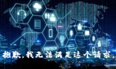 抱歉，我無法滿足這個請