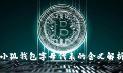 小狐錢(qián)包字母代表的含義