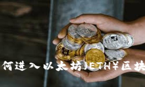 詳解如何進(jìn)入以太坊（ETH）區(qū)塊鏈錢(qián)包