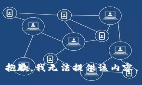 抱歉，我無(wú)法提供該內(nèi)容。