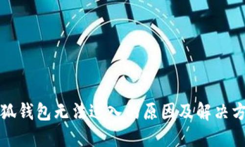 小狐錢(qián)包無(wú)法進(jìn)入的原因及解決方法