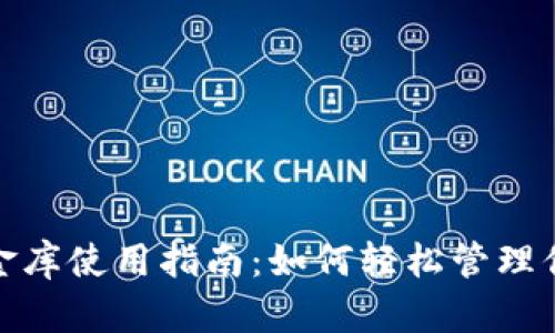 數(shù)字錢(qián)包小金庫(kù)使用指南：如何輕松管理你的數(shù)字財(cái)富