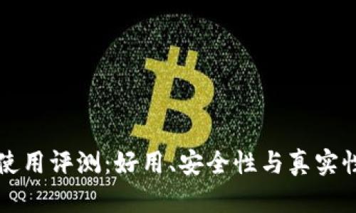 小狐錢(qián)包使用評(píng)測(cè)：好用、安全性與真實(shí)性深度分析