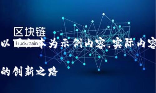 由于可能涉及到的信息不夠全面，以下文本為示例內(nèi)容，實際內(nèi)容應(yīng)根據(jù)最新資訊進行調(diào)整和補充。

百度錢包區(qū)塊鏈：融合科技與金融的創(chuàng)新之路