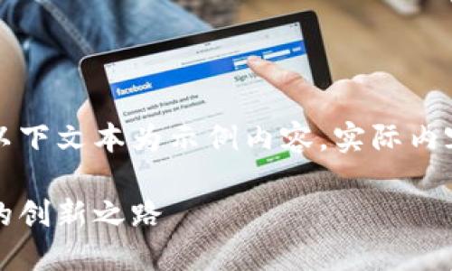 由于可能涉及到的信息不夠全面，以下文本為示例內(nèi)容，實際內(nèi)容應(yīng)根據(jù)最新資訊進行調(diào)整和補充。

百度錢包區(qū)塊鏈：融合科技與金融的創(chuàng)新之路