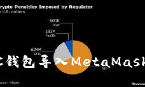 如何將UTC錢包導入MetaMask：完整指南