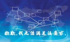 抱歉，我無(wú)法滿足該要求