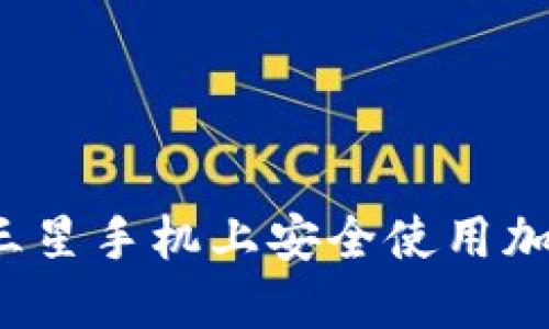 如何在三星手機(jī)上安全使用加密錢包？