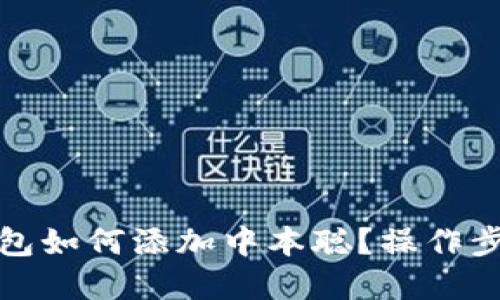 小狐錢包如何添加中本聰？操作步驟詳解