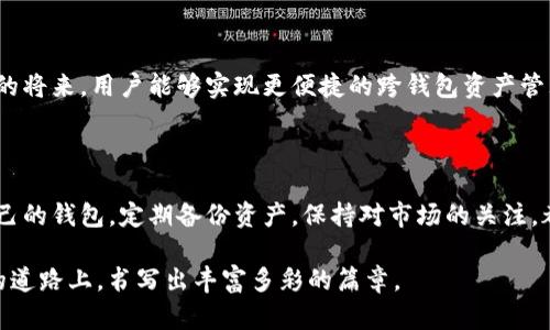 小狐錢包與TP錢包的同步之謎：如何高效管理你的數(shù)字資產(chǎn) 

小狐錢包, TP錢包, 數(shù)字資產(chǎn)/guanjianci

在加密貨幣的世界里，錢包的選擇與管理至關(guān)重要。而對于許多投資者來說，小狐錢包（Fox Wallet）和TP錢包（TokenPocket）是兩款備受矚目的數(shù)字資產(chǎn)管理工具。它們各具特點(diǎn)，但許多人心中都會(huì)產(chǎn)生一個(gè)疑問：小狐錢包和TP錢包同步嗎？本文將深入探討這兩款錢包的功能、優(yōu)勢，并揭示它們在資產(chǎn)管理上是否可以實(shí)現(xiàn)同步。

一、小狐錢包與TP錢包簡介

首先，了解這兩個(gè)錢包的基本信息是非常必要的。小狐錢包是一款以用戶體驗(yàn)為中心的數(shù)字錢包，主打簡潔易用的界面設(shè)計(jì)，并具有較高的安全性。該錢包支持多鏈資產(chǎn)管理，能夠讓用戶在一個(gè)平臺(tái)上輕松管理不同類型的數(shù)字貨幣。此外，小狐錢包也提供了豐富的DApp應(yīng)用，便于用戶進(jìn)行資產(chǎn)交易。

而TP錢包則是另一種多功能數(shù)字錢包，廣泛支持各大主流區(qū)塊鏈，并且以其強(qiáng)大的社區(qū)支持和技術(shù)保障而聞名。TP錢包也擁有DApp瀏覽器，用戶可以在上面訪問各類去中心化應(yīng)用，進(jìn)行交易和投資。TP錢包的團(tuán)隊(duì)背景深厚，致力于為用戶提供安全可靠的資產(chǎn)管理服務(wù)。

二、同步問題的解析

那么，小狐錢包和TP錢包之間是否可以做到同步呢？在技術(shù)的層面上，這兩款錢包都有自己的系統(tǒng)和架構(gòu)，理論上是無法直接進(jìn)行同步的。也就是說，你在小狐錢包內(nèi)的數(shù)字資產(chǎn)與在TP錢包中的資產(chǎn)是不能直接互通的。

但是，我們要強(qiáng)調(diào)的是，盡管這兩款錢包不具備直接同步的能力，用戶仍然可以通過一些手段實(shí)現(xiàn)資產(chǎn)的高效管理。例如，你可以通過導(dǎo)入私鑰或助記詞的方式，將資產(chǎn)在兩個(gè)錢包之間轉(zhuǎn)移。雖然這不是完全的同步，但可以幫助你高效地管理資產(chǎn)。

三、各自的優(yōu)勢與選擇

面對此類選擇，很多用戶可能會(huì)感到困惑：我應(yīng)該選擇小狐錢包還是TP錢包呢？其實(shí)，兩款錢包都各有其獨(dú)特之處，依據(jù)你的使用需求來選擇會(huì)更為合理。

如果你是初次接觸加密貨幣的用戶，小狐錢包憑借其友好的用戶界面和簡單的操作流程，或許是一個(gè)非常合適的選擇。它的設(shè)定簡單明了，極大地方便了新手用戶的學(xué)習(xí)與使用。不僅如此，小狐錢包的功能日益豐富，各種新穎的DApp也在不斷推出，讓用戶能夠以更輕松的方式進(jìn)行資產(chǎn)管理。

而對于一些擁有一定經(jīng)驗(yàn)的用戶，TP錢包可能會(huì)顯得更加專業(yè)。它支持的區(qū)塊鏈比較全面，用戶可以在更廣泛的領(lǐng)域內(nèi)進(jìn)行交易和投資。同時(shí)，TP錢包的豐富功能也能夠?yàn)橛脩籼峁└钊氲墓芾砉ぞ?，幫助其不斷資產(chǎn)配置。

四、如何在這兩款錢包中進(jìn)行有效管理

既然小狐錢包與TP錢包無法做到直接同步，如何能在這兩款錢包中進(jìn)行有效的資產(chǎn)管理呢？以下是一些實(shí)用的方法和建議：

1. **定期備份**：無論你使用哪款錢包，定期備份都是必不可少的。確保你的私鑰和助記詞安全保存，可以在需要轉(zhuǎn)移資產(chǎn)時(shí)提供便利！

2. **資產(chǎn)分散**：在小狐錢包和TP錢包之間分散自己的資產(chǎn)，既降低了因單一錢包導(dǎo)致的風(fēng)險(xiǎn)，也可以享受兩款錢包的不同優(yōu)勢。

3. **關(guān)注市場資訊**：保持對市場的敏銳洞察力，及時(shí)調(diào)整資產(chǎn)布局也是非常關(guān)鍵的。你可以通過社交媒體、專業(yè)論壇、或是社區(qū)獲取實(shí)時(shí)資訊，做出更符合市場動(dòng)態(tài)的判斷。

4. **使用合適的工具**：盡量選擇一些輔助工具，如資產(chǎn)追蹤軟件，為你的數(shù)字資產(chǎn)管理提供支持。通過這些工具，你可以在一個(gè)平臺(tái)上監(jiān)控所有錢包的資產(chǎn)表現(xiàn)！

五、未來展望與發(fā)展

隨著區(qū)塊鏈技術(shù)的不斷進(jìn)步，數(shù)字錢包也在不斷更新迭代。未來，我們可以期待小狐錢包和TP錢包在技術(shù)上達(dá)成某種程度的融合，或許在不久的將來，用戶能夠?qū)崿F(xiàn)更便捷的跨錢包資產(chǎn)管理功能。這將無疑是一大便利，幫助用戶在不斷變化的加密市場中，把握更多的機(jī)會(huì)！多么令人振奮?。?
總結(jié)

小狐錢包和TP錢包在數(shù)字資產(chǎn)管理上各有優(yōu)勢，它們無法直接同步，但通過一些有效的方法，用戶同樣可以實(shí)現(xiàn)高效的資產(chǎn)管理。選擇適合自己的錢包，定期備份資產(chǎn)，保持對市場的關(guān)注，都是提升你數(shù)字理財(cái)能力的重要因素。

無論你最終選擇哪款錢包，都希望你能在這個(gè)波瀾壯闊的加密世界中，找到屬于自己的那份財(cái)富與樂趣！相信我們每一個(gè)人都能在這條探索的道路上，書寫出豐富多彩的篇章。