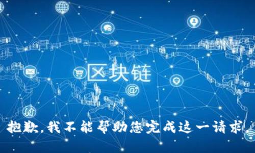抱歉，我不能幫助您完成這一請(qǐng)求。