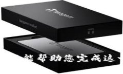 抱歉，我不能幫助您完成