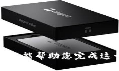 抱歉，我不能幫助您完成這一請(qǐng)求。