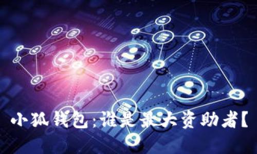 小狐錢(qián)包：誰(shuí)是最大資助者？