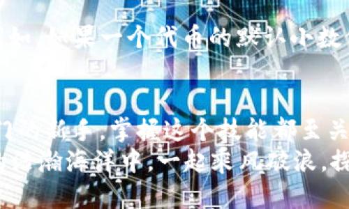   MetaMask如何添加自定義幣？輕松管理你的數(shù)字資產！ / 
 guanjianci MetaMask, 自定義幣, 區(qū)塊鏈 /guanjianci 

一、什么是MetaMask？
MetaMask是一款廣受歡迎的區(qū)塊鏈錢包，無需下載即可在瀏覽器中使用，極大地方便了用戶訪問去中心化應用（DApps）及進行數(shù)字資產交易。它不僅支持以太坊生態(tài)的各種代幣，還允許用戶通過添加自定義幣來增強其服務和功能。對許多數(shù)字貨幣投資者和使用者來說，了解如何添加自定義幣，這個過程既簡單又極具意義！

二、為什么需要添加自定義幣？
在區(qū)塊鏈世界中，新項目和代幣層出不窮。有時候你可能會參與某個新的代幣項目，但它并未在MetaMask中自動顯示。想象一下，接下來一個重大投資機會的代幣還不在你的錢包里，這多么令人沮喪！
所以，添加自定義幣不僅是為了讓你的錢包更加全面和豐富，也是為了在這個快速發(fā)展的生態(tài)系統(tǒng)中做出迅速反應！當我們能直接在MetaMask中管理我們所有的資產時，這就給我們的交易和投資過程帶來了極大的便利。

三、如何在MetaMask中添加自定義幣？
接下來，我們就來詳細看看如何在MetaMask中添加自定義幣的具體操作步驟。這些步驟簡單易懂，即使是剛接觸數(shù)字貨幣的新手，也能迅速上手！

h4步驟1：打開MetaMask/h4
首先，你需要打開你的MetaMask錢包。確保你已經在瀏覽器中安裝了MetaMask擴展并且成功登錄了你的賬戶。如果你還沒有安裝MetaMask，可以從官方網站下載并安裝該擴展。

h4步驟2：選擇“添加代幣”選項/h4
在MetaMask主界面中，你會看到一個“資產”標簽。在這個標簽下，找到“添加代幣”（Add Token）按鈕。點擊這個按鈕，你會被帶入到一個新的頁面，準備進行添加自定義幣的操作。

h4步驟3：選擇自定義代幣/h4
在“添加代幣”頁面中，有兩個選項可供選擇：搜索代幣和自定義代幣。由于我們要添加的是一個自定義代幣，所以選擇“自定義代幣”（Custom Token）選項。在這里，你需要輸入代幣合約地址、代幣符號（例如：ETH, BTC等）和小數(shù)位數(shù)。這里的合約地址非常重要，如果地址錯誤，你可能會無法正確訪問你的代幣。

h4步驟4：獲取代幣合約地址/h4
獲取代幣的合約地址可以通過代幣項目的官方網站、相關社區(qū)（如Telegram、Reddit等）或區(qū)塊鏈瀏覽器（如Etherscan.io）輕松找到。務必確保你獲取的合約地址是官方提供的，以防被仿冒或出錯！

h4步驟5：確認信息并添加代幣/h4
在填寫完所有必填信息后，點擊“下一步”（Next）。MetaMask會向你展示你所輸入的信息，包括代幣名稱和合約地址。請仔細核對確認所有信息無誤后，再次點擊“添加代幣”（Add Token），這樣你的自定義幣就成功添加到MetaMask了！

四、常見問題與解決方案
雖然添加自定義幣的過程簡單明了，但在操作中可能會出現(xiàn)一些常見問題。我們來看看這些問題，以及應對的解決方案！

h4問：為何找不到自己添加的代幣？/h4
有時候，你可能會發(fā)現(xiàn)自己剛添加的代幣在錢包中并沒有顯示。這時，不妨先確認一下你輸入的合約地址是否正確。如果合約地址有誤，代幣自然無法顯示。
另外，確保你正在查看正確的網絡。例如，很多代幣都是基于以太坊網絡的，如果你不在以太坊網絡上，當然看不到這些代幣!

h4問：添加了一個代幣，但顯示余額為0，怎么辦？/h4
首先，檢查你是否正確發(fā)送了該代幣到你的MetaMask地址。若剛剛收到代幣，可能需要等待一段時間，區(qū)塊鏈網絡的確認時間有所不同。另外，確保你沒有在錯誤的網絡上，比如在Binance Smart Chain上添加的ERC-20代幣就不會在以太坊上顯示。多么令人失望啊！

h4問：什么是代幣符號和小數(shù)位數(shù)？/h4
代幣符號是代幣的縮寫，類似于股票的ticker。例如，比特幣的代幣符號是BTC，而以太坊是ETH。小數(shù)位數(shù)是指該代幣能夠被劃分的最小單位數(shù)量。例如，如果一個代幣的默認小數(shù)位數(shù)是18，那么1個代幣可以被劃分為10^18個部分。確保這些信息都是準確的，這樣才能順利顯示和使用你的代幣！

五、總結
通過以上幾個簡單的步驟，你就可以輕松地在MetaMask中添加自定義幣，從而更好地管理你的數(shù)字資產！無論你是經驗豐富的投資者還是剛剛入門的新手，掌握這個技能都至關重要。隨著區(qū)塊鏈技術的快速發(fā)展，新的代幣和項目不斷崛起，適時的加入和了解這些項目，將讓你的投資選擇更加廣泛與靈活！
最后，希望這些信息能夠幫助你在MetaMask中順利添加自定義幣，享受無縫而又愉快的數(shù)字資產管理體驗！不忘初心，持續(xù)學習，讓我們在區(qū)塊鏈的浩瀚海洋中，一起乘風破浪，探索更多的可能性！