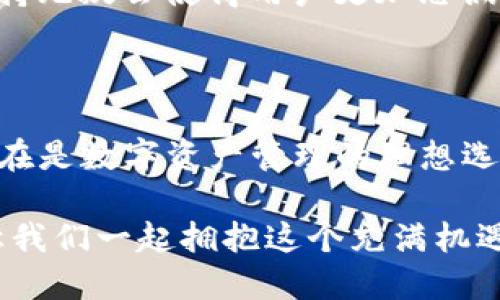 手機MetaMask安卓版 - 區(qū)塊鏈時代的新型數(shù)字錢包

MetaMask, 數(shù)字錢包, 區(qū)塊鏈/guanjianci

隨著區(qū)塊鏈技術(shù)的不斷發(fā)展，數(shù)字資產(chǎn)的管理越來越受到人們的關(guān)注。而作為一款廣受歡迎的區(qū)塊鏈錢包，MetaMask安卓版無疑是這場數(shù)字資產(chǎn)革命中一顆璀璨的明珠。它不僅支持以太坊及其代幣的管理，還為用戶提供了一個安全、便捷的數(shù)字貨幣交易平臺。在當(dāng)今數(shù)字經(jīng)濟迅猛發(fā)展的時代，MetaMask安卓版深刻影響著我們的金融生活。讓我們一起探討一下它的魅力所在！

簡潔易用的界面設(shè)計

當(dāng)打開MetaMask安卓版，映入眼簾的是一個簡約而不失大方的界面。無論是數(shù)字貨幣的獲取、存儲還是轉(zhuǎn)賬，用戶都可以通過簡單的操作輕松完成。多么令人振奮！這種設(shè)計無疑降低了用戶的入門門檻，讓更多人能夠享受到區(qū)塊鏈技術(shù)帶來的便利和歡樂。

在界面中，各項功能一目了然，用戶只需經(jīng)過幾次點擊，便能夠完成數(shù)字貨幣的任意操作。無論你是初次使用數(shù)字錢包的新手，還是經(jīng)驗豐富的老手，MetaMask都能為你提供順暢的體驗。這樣的用戶體驗極大地推動了區(qū)塊鏈技術(shù)的普及，讓更多人加入到了這個激動人心的數(shù)字經(jīng)濟時代。

安全與隱私的雙重保護

在數(shù)字資產(chǎn)日益豐富的今天，安全性問題越發(fā)引起人們的關(guān)注。MetaMask安卓版采用了先進的加密技術(shù)，為用戶的私鑰和數(shù)字貨幣提供了安全保護。用戶的私鑰存儲在本地設(shè)備上，而非網(wǎng)絡(luò)服務(wù)器，這就大大減少了被黑客攻擊的風(fēng)險，保護了用戶的資產(chǎn)安全。

而且，MetaMask允許用戶創(chuàng)建多個賬戶，這意味著你可以為不同的使用場景配置不同的賬戶。例如，你可以設(shè)置一個用于日常消費的賬戶，另一個用于投資的賬戶。這種賬戶管理方式不僅提高了資產(chǎn)管理的安全性，還讓用戶在不同的交易場景中游刃有余，真正實現(xiàn)了根據(jù)需求靈活配置資產(chǎn)！

無需中介，直接交易

在傳統(tǒng)金融體系中，往往需要通過銀行等中介機構(gòu)進行交易，這不僅增加了時間成本，還可能產(chǎn)生高昂的手續(xù)費。而MetaMask安卓版的出現(xiàn)，完全改變了這一局面。用戶可以通過錢包直接與他人進行交易，不再需要中介的介入。這種去中心化的交易方式，不僅提高了交易效率，還為用戶節(jié)省了大量的費用。

想象一下，您可以在幾秒鐘內(nèi)完成一次跨國轉(zhuǎn)賬，再也不用擔(dān)心中介費用或繁瑣的手續(xù)，這絕對是一個多么令人憧憬的未來?。∵@種交易方式的便利性，無疑會吸引越來越多的用戶加入到數(shù)字貨幣的世界。隨時隨地，與朋友分享數(shù)字資產(chǎn)，再也不是夢想！

與DeFi的完美結(jié)合

近年來，去中心化金融（DeFi）的興起為數(shù)字資產(chǎn)的發(fā)展帶來了全新的機遇。MetaMask安卓版不僅支持以太坊網(wǎng)絡(luò)的代幣管理，還與許多流行的DeFi項目完美結(jié)合。用戶可以通過MetaMask參與到不同的DeFi協(xié)議中，例如流動性挖礦、借貸、交易等，讓數(shù)字資產(chǎn)得到充分的利用。

通過MetaMask，用戶可以輕松連接到DeFi平臺，參與并享受高收益的金融產(chǎn)品。例如，用戶可以將閑置的數(shù)字資產(chǎn)放入流動性池中獲取收益，或者借用其它資產(chǎn)以便更好地進行投資。這樣的機會實在是令人興奮！MetaMask不僅是一個錢包，更是連接與DeFi世界的橋梁，幫助用戶抓住每一個財富增值的機會。

跨鏈功能的引領(lǐng)者

盡管以太坊是最流行的區(qū)塊鏈平臺，但其他區(qū)塊鏈的崛起也讓用戶對跨鏈交易的需求愈發(fā)強烈。在這方面，MetaMask安卓版的跨鏈功能使得用戶能夠輕松地在不同的區(qū)塊鏈之間進行資產(chǎn)轉(zhuǎn)移，這無疑是數(shù)字錢包的一大亮點！

通過MetaMask，用戶可以輕松把某一條鏈上的代幣轉(zhuǎn)移到另一條鏈上，享受不同區(qū)塊鏈的優(yōu)勢。這不僅讓資產(chǎn)可以多元化配置，還能夠靈活應(yīng)對市場的波動，真正實現(xiàn)資產(chǎn)的保值增值。這真是一個令人激動的時刻！無論你是對DeFi感興趣，還是對NFT充滿熱情，MetaMask都能成為你的最佳選擇！

強大的社區(qū)支持與不斷更新

MetaMask不僅僅是一款錢包，更有著背后強大的社區(qū)支持。MetaMask團隊定期發(fā)布更新，不斷產(chǎn)品的性能以及增加新的功能，確保用戶始終能夠體驗到最佳的服務(wù)。同時，MetaMask的用戶社區(qū)也是極具活力，無論是技術(shù)支持還是使用經(jīng)驗的分享，豐富的內(nèi)容讓新用戶能夠快速上手。

這些優(yōu)點讓MetaMask不僅在產(chǎn)品性能上出眾，更為用戶提供了真實的人際聯(lián)結(jié)與支持。猶如一座燈塔，MetaMask指引著用戶在復(fù)雜的數(shù)字資產(chǎn)世界中穩(wěn)步前行，而這樣的支持無疑會使得用戶更加忠誠于這一平臺，激發(fā)他們的深入探索與創(chuàng)新。

總結(jié)

總而言之，MetaMask安卓版作為一款優(yōu)質(zhì)的數(shù)字錢包，憑借著簡潔易用的界面設(shè)計、安全與隱私的雙重保護、無需中介的直接交易、與DeFi的完美結(jié)合以及強大的社區(qū)支持，實在是數(shù)字資產(chǎn)管理的理想選擇。無論你是數(shù)字貨幣的忠實粉絲，還是剛剛踏入?yún)^(qū)塊鏈?zhǔn)澜绲男率?，MetaMask都能為你帶來無盡的可能性。

在區(qū)塊鏈的浪潮中，MetaMask必將引領(lǐng)更多的人走向數(shù)字經(jīng)濟的未來。隨著技術(shù)的不斷發(fā)展，未來的MetaMask會更加精彩，不斷為全球用戶提供愉快的數(shù)字資產(chǎn)管理體驗！讓我們一起擁抱這個充滿機遇與挑戰(zhàn)的數(shù)字時代吧！