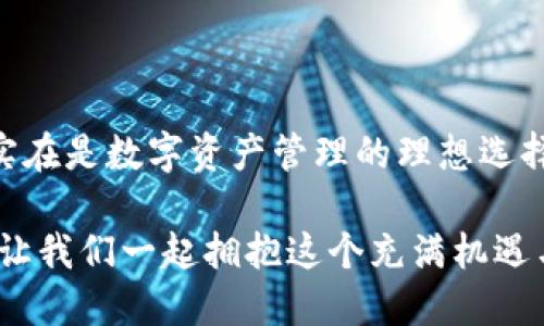 手機MetaMask安卓版 - 區(qū)塊鏈時代的新型數(shù)字錢包

MetaMask, 數(shù)字錢包, 區(qū)塊鏈/guanjianci

隨著區(qū)塊鏈技術(shù)的不斷發(fā)展，數(shù)字資產(chǎn)的管理越來越受到人們的關(guān)注。而作為一款廣受歡迎的區(qū)塊鏈錢包，MetaMask安卓版無疑是這場數(shù)字資產(chǎn)革命中一顆璀璨的明珠。它不僅支持以太坊及其代幣的管理，還為用戶提供了一個安全、便捷的數(shù)字貨幣交易平臺。在當(dāng)今數(shù)字經(jīng)濟迅猛發(fā)展的時代，MetaMask安卓版深刻影響著我們的金融生活。讓我們一起探討一下它的魅力所在！

簡潔易用的界面設(shè)計

當(dāng)打開MetaMask安卓版，映入眼簾的是一個簡約而不失大方的界面。無論是數(shù)字貨幣的獲取、存儲還是轉(zhuǎn)賬，用戶都可以通過簡單的操作輕松完成。多么令人振奮！這種設(shè)計無疑降低了用戶的入門門檻，讓更多人能夠享受到區(qū)塊鏈技術(shù)帶來的便利和歡樂。

在界面中，各項功能一目了然，用戶只需經(jīng)過幾次點擊，便能夠完成數(shù)字貨幣的任意操作。無論你是初次使用數(shù)字錢包的新手，還是經(jīng)驗豐富的老手，MetaMask都能為你提供順暢的體驗。這樣的用戶體驗極大地推動了區(qū)塊鏈技術(shù)的普及，讓更多人加入到了這個激動人心的數(shù)字經(jīng)濟時代。

安全與隱私的雙重保護

在數(shù)字資產(chǎn)日益豐富的今天，安全性問題越發(fā)引起人們的關(guān)注。MetaMask安卓版采用了先進的加密技術(shù)，為用戶的私鑰和數(shù)字貨幣提供了安全保護。用戶的私鑰存儲在本地設(shè)備上，而非網(wǎng)絡(luò)服務(wù)器，這就大大減少了被黑客攻擊的風(fēng)險，保護了用戶的資產(chǎn)安全。

而且，MetaMask允許用戶創(chuàng)建多個賬戶，這意味著你可以為不同的使用場景配置不同的賬戶。例如，你可以設(shè)置一個用于日常消費的賬戶，另一個用于投資的賬戶。這種賬戶管理方式不僅提高了資產(chǎn)管理的安全性，還讓用戶在不同的交易場景中游刃有余，真正實現(xiàn)了根據(jù)需求靈活配置資產(chǎn)！

無需中介，直接交易

在傳統(tǒng)金融體系中，往往需要通過銀行等中介機構(gòu)進行交易，這不僅增加了時間成本，還可能產(chǎn)生高昂的手續(xù)費。而MetaMask安卓版的出現(xiàn)，完全改變了這一局面。用戶可以通過錢包直接與他人進行交易，不再需要中介的介入。這種去中心化的交易方式，不僅提高了交易效率，還為用戶節(jié)省了大量的費用。

想象一下，您可以在幾秒鐘內(nèi)完成一次跨國轉(zhuǎn)賬，再也不用擔(dān)心中介費用或繁瑣的手續(xù)，這絕對是一個多么令人憧憬的未來啊！這種交易方式的便利性，無疑會吸引越來越多的用戶加入到數(shù)字貨幣的世界。隨時隨地，與朋友分享數(shù)字資產(chǎn)，再也不是夢想！

與DeFi的完美結(jié)合

近年來，去中心化金融（DeFi）的興起為數(shù)字資產(chǎn)的發(fā)展帶來了全新的機遇。MetaMask安卓版不僅支持以太坊網(wǎng)絡(luò)的代幣管理，還與許多流行的DeFi項目完美結(jié)合。用戶可以通過MetaMask參與到不同的DeFi協(xié)議中，例如流動性挖礦、借貸、交易等，讓數(shù)字資產(chǎn)得到充分的利用。

通過MetaMask，用戶可以輕松連接到DeFi平臺，參與并享受高收益的金融產(chǎn)品。例如，用戶可以將閑置的數(shù)字資產(chǎn)放入流動性池中獲取收益，或者借用其它資產(chǎn)以便更好地進行投資。這樣的機會實在是令人興奮！MetaMask不僅是一個錢包，更是連接與DeFi世界的橋梁，幫助用戶抓住每一個財富增值的機會。

跨鏈功能的引領(lǐng)者

盡管以太坊是最流行的區(qū)塊鏈平臺，但其他區(qū)塊鏈的崛起也讓用戶對跨鏈交易的需求愈發(fā)強烈。在這方面，MetaMask安卓版的跨鏈功能使得用戶能夠輕松地在不同的區(qū)塊鏈之間進行資產(chǎn)轉(zhuǎn)移，這無疑是數(shù)字錢包的一大亮點！

通過MetaMask，用戶可以輕松把某一條鏈上的代幣轉(zhuǎn)移到另一條鏈上，享受不同區(qū)塊鏈的優(yōu)勢。這不僅讓資產(chǎn)可以多元化配置，還能夠靈活應(yīng)對市場的波動，真正實現(xiàn)資產(chǎn)的保值增值。這真是一個令人激動的時刻！無論你是對DeFi感興趣，還是對NFT充滿熱情，MetaMask都能成為你的最佳選擇！

強大的社區(qū)支持與不斷更新

MetaMask不僅僅是一款錢包，更有著背后強大的社區(qū)支持。MetaMask團隊定期發(fā)布更新，不斷產(chǎn)品的性能以及增加新的功能，確保用戶始終能夠體驗到最佳的服務(wù)。同時，MetaMask的用戶社區(qū)也是極具活力，無論是技術(shù)支持還是使用經(jīng)驗的分享，豐富的內(nèi)容讓新用戶能夠快速上手。

這些優(yōu)點讓MetaMask不僅在產(chǎn)品性能上出眾，更為用戶提供了真實的人際聯(lián)結(jié)與支持。猶如一座燈塔，MetaMask指引著用戶在復(fù)雜的數(shù)字資產(chǎn)世界中穩(wěn)步前行，而這樣的支持無疑會使得用戶更加忠誠于這一平臺，激發(fā)他們的深入探索與創(chuàng)新。

總結(jié)

總而言之，MetaMask安卓版作為一款優(yōu)質(zhì)的數(shù)字錢包，憑借著簡潔易用的界面設(shè)計、安全與隱私的雙重保護、無需中介的直接交易、與DeFi的完美結(jié)合以及強大的社區(qū)支持，實在是數(shù)字資產(chǎn)管理的理想選擇。無論你是數(shù)字貨幣的忠實粉絲，還是剛剛踏入?yún)^(qū)塊鏈?zhǔn)澜绲男率?，MetaMask都能為你帶來無盡的可能性。

在區(qū)塊鏈的浪潮中，MetaMask必將引領(lǐng)更多的人走向數(shù)字經(jīng)濟的未來。隨著技術(shù)的不斷發(fā)展，未來的MetaMask會更加精彩，不斷為全球用戶提供愉快的數(shù)字資產(chǎn)管理體驗！讓我們一起擁抱這個充滿機遇與挑戰(zhàn)的數(shù)字時代吧！