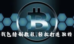 DIY小狐錢包縫制教程，輕