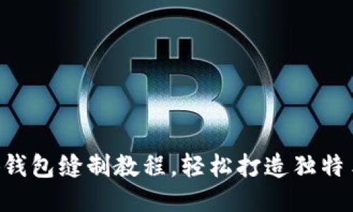 DIY小狐錢(qián)包縫制教程，輕松打造獨(dú)特手工藝品