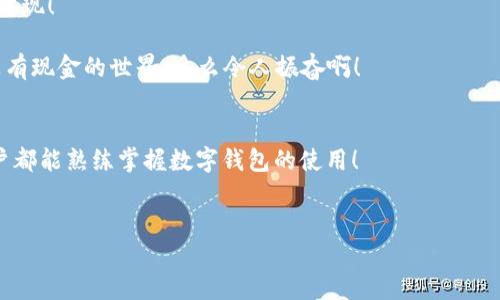 biao ti/biao ti數(shù)字錢包未注冊(cè)？解決方案在這里！/biao ti  
數(shù)字錢包,未注冊(cè),電子支付/guanjianci  

引言：數(shù)字錢包的崛起  
在數(shù)字化時(shí)代，數(shù)字錢包已經(jīng)成為我們?nèi)粘Ｉ钪胁豢苫蛉钡囊徊糠?！無(wú)論是小型的日常消費(fèi)還是大型的在線購(gòu)物，數(shù)字錢包以其便捷和安全性贏得了越來(lái)越多用戶的青睞。然而，有些用戶在首次嘗試使用數(shù)字錢包時(shí)，卻碰到了“未注冊(cè)”的問(wèn)題，這無(wú)疑讓人感到 frustrated。不必?fù)?dān)心，今天我們就來(lái)深入探討這個(gè)問(wèn)題的原因及解決方案！  

什么是數(shù)字錢包？  
數(shù)字錢包，也稱為電子錢包，是一種將用戶的支付信息、信用卡、借記卡等電子化存儲(chǔ)的工具。用戶可以通過(guò)智能手機(jī)、電腦等設(shè)備輕松完成支付。這種變革徹底改變了我們傳統(tǒng)的消費(fèi)模式，提升了便捷度和安全性！   
數(shù)字錢包的普及使得我們不再需要攜帶大量現(xiàn)金或銀行卡，只需打開(kāi)手機(jī)中的應(yīng)用，就可以快速完成交易。此外，它們通常還附加了一些便捷的功能，比如購(gòu)物積分管理、優(yōu)惠券自動(dòng)應(yīng)用等，讓消費(fèi)體驗(yàn)更為流暢。   

未注冊(cè)的原因解析  
在使用數(shù)字錢包時(shí)，用戶偶爾會(huì)遇到“未注冊(cè)”的提示。這種情況往往出現(xiàn)在以下幾種場(chǎng)景中：  
ul  
    listrong新用戶嘗試激活賬戶：/strong首次使用數(shù)字錢包的人需要經(jīng)過(guò)注冊(cè)流程，包括綁定銀行卡、電話驗(yàn)證等步驟。未完成這一步驟便無(wú)法使用。 /li  
    listrong賬戶過(guò)期或被禁用：/strong若長(zhǎng)時(shí)間未使用數(shù)字錢包，可能導(dǎo)致賬戶自動(dòng)凍結(jié)或失效。 /li  
    listrong信息輸入錯(cuò)誤：/strong在注冊(cè)過(guò)程中，如果輸入的信息存在錯(cuò)誤，比如手機(jī)號(hào)、郵箱地址等不匹配，也會(huì)導(dǎo)致“未注冊(cè)”的提示。 /li  
/ul  

如何解決未注冊(cè)的問(wèn)題？  
面對(duì)數(shù)字錢包顯示未注冊(cè)的提示，不要慌張！以下是幾種有效的解決方案，可以幫助你快速恢復(fù)使用：  
ul  
    listrong完成注冊(cè)流程：/strong如果你是新用戶，首先需要確保你的注冊(cè)步驟已經(jīng)完成。打開(kāi)數(shù)字錢包應(yīng)用，按照提示逐步填寫(xiě)你的信息，確保所有字段均填寫(xiě)正確且無(wú)遺漏。常見(jiàn)的信息包括姓名、手機(jī)號(hào)碼、電子郵箱等，確保信息的準(zhǔn)確性！ /li  
    listrong檢查賬戶狀態(tài)：/strong如果你已經(jīng)注冊(cè)了賬戶，但仍然出現(xiàn)未注冊(cè)的提示，可以嘗試用綁定的手機(jī)號(hào)碼或郵箱重新登錄，確保賬戶狀態(tài)正常。如果賬戶已過(guò)期，通常會(huì)有重新激活的選項(xiàng)。/li  
    listrong聯(lián)系客服：/strong如果以上方法都無(wú)效，你可以考慮聯(lián)系客服。他們通常會(huì)提供專業(yè)的幫助，解答你遇到的問(wèn)題。在與客服交流時(shí)，記得準(zhǔn)備好賬戶信息，以便他們能更快地幫助你！/li  
/ul  

情感化體驗(yàn)與文化背景  
在現(xiàn)代社會(huì)，數(shù)字錢包的使用不僅是支付工具的變革，更是人們消費(fèi)習(xí)慣和生活方式的轉(zhuǎn)變！這不僅僅是技術(shù)的進(jìn)步，更是我們對(duì)生活便利性的渴望體現(xiàn)！   
過(guò)去，我們可能需要排長(zhǎng)隊(duì)無(wú)數(shù)次才能完成簡(jiǎn)單的購(gòu)物，而現(xiàn)在，只需要幾個(gè)點(diǎn)擊就能完成交易，這種便捷性真是讓人感到超乎想象的興奮！  
尤其是在中國(guó)，電子支付已經(jīng)成為一種文化現(xiàn)象，支付寶和微信支付等數(shù)字錢包的廣泛應(yīng)用，讓我們能以一種全新的方式與朋友、商家互動(dòng)與交易。沒(méi)有現(xiàn)金的世界，多么令人振奮?。? 

結(jié)論：擁抱便利的未來(lái)  
總之，數(shù)字錢包已悄然融入我們的生活，給我們帶來(lái)了無(wú)與倫比的便利與體驗(yàn)。遇到“未注冊(cè)”的問(wèn)題并不可怕，通過(guò)上述方法，輕松解決。希望每位用戶都能熟練掌握數(shù)字錢包的使用！  
在這個(gè)充滿數(shù)字化的時(shí)代，勇敢嘗試電子支付或許是更好地適應(yīng)時(shí)代變革的重要一步！讓我們一起低頭掌握這些科技，享受便捷生活帶來(lái)的樂(lè)趣吧！  

你還在等什么呢？趕快去注冊(cè)你的數(shù)字錢包，享受便利與快樂(lè)吧！