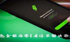 小狐錢包金額為零？看這