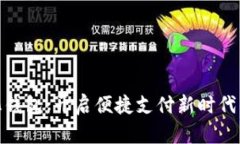 數字化錢包：開啟便捷支