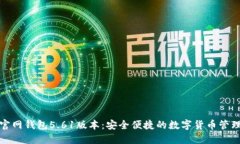 小狐官網(wǎng)錢(qián)包5.61版本：安