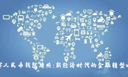 數字人民幣錢包牌照：新經濟時代的金融轉型之路