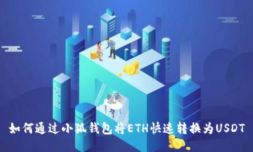 如何通過(guò)小狐錢包將ETH快速轉(zhuǎn)換為USDT