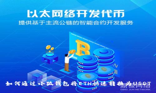 如何通過(guò)小狐錢包將ETH快速轉(zhuǎn)換為USDT