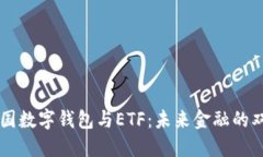 美國數(shù)字錢包與ETF：未來