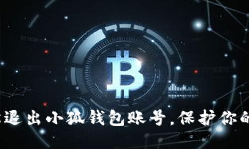  如何輕松退出小狐錢包賬號，保護你的個人信息