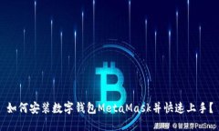 如何安裝數字錢包MetaMas
