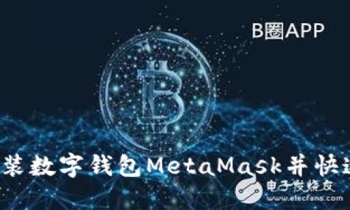 如何安裝數(shù)字錢包MetaMask并快速上手？